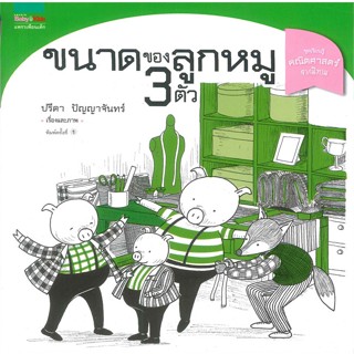 หนังสือ  ขนาดของลูกหมู 3 ตัว ผู้เขียน ปรีดา ปัญญาจันทร์ หมวด : หนังสือเด็กน้อย ความรู้รอบตัวทั่วไป สนพ.แพรวเพื่อนเด็ก