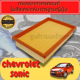 กรองอากาศ กรองอากาศเครื่อง กรองเครื่อง เชฟโรเลต โซนิค/สปิน Chevrolet Sonic/Spin