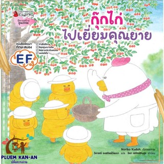 หนังสือ กุ๊กไก่ไปเยี่ยมคุณยาย สนพ.นานมีบุ๊คส์ : หนังสือเด็กน้อย  : ภาพ/นิทาน