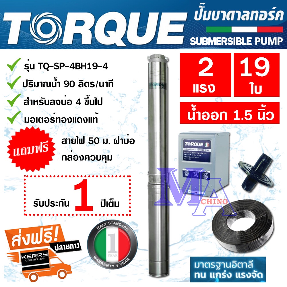 TORQUE ปั๊มบาดาล ซัมเมอร์ส AC 1.5 นิ้ว 2 แรง 19 ใบพัด บ่อ 4 ซับเมิร์ส ซัพเมอร์ส ปั๊มน้ำ บ่อบาดาล ดูด