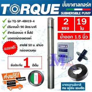 TORQUE ปั๊มบาดาล ซัมเมอร์ส AC 1.5 นิ้ว 2 แรง 19 ใบพัด บ่อ 4 ซับเมิร์ส ซัพเมอร์ส ปั๊มน้ำ บ่อบาดาล ดูดน้ำลึก