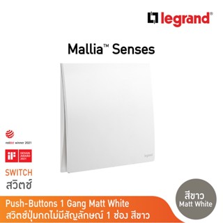 Legrand สวิตช์ปุ่มกดแบบเด้งกลับ ขนาด 1ช่อง ไม่มีสัญลักษณ์ 1G 10A Push No Marking | Mallia Senses |Matt White| 281041MW