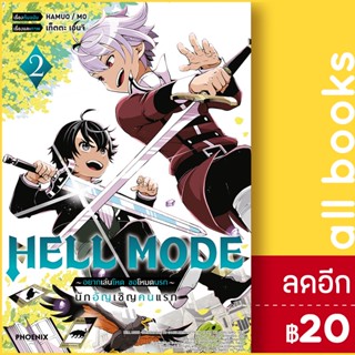 HELL MODE อยากเล่นโหด ขอโหมดนรก (MG) 1-2 | PHOENIX-ฟีนิกซ์ HAMUO