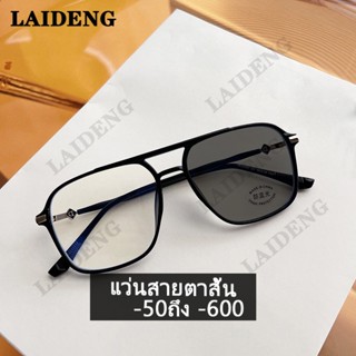 แว่นสายตาสั้น -50/-100/-150/-200/-250/-300/-400/-500/-600 ออกแดดเปลี่ยนสี เลนส์ออโต้+กรองแสงสีฟ้า SuperAutoBlueLensกันUV99% การปรับแต่งข้อมูลการสั่งจ่ายยา