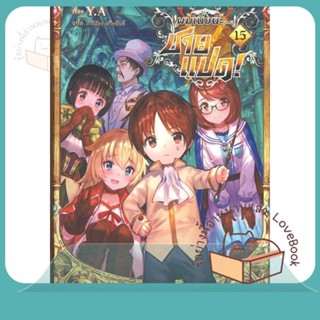 หนังสือ ผมเนี่ยนะ...ชายแปด! 15 (LN) ผู้เขียน Y.A. หนังสือ : หนังสือไลท์โนเวล Light Novel  สนพ.PHOENIX-ฟีนิกซ์