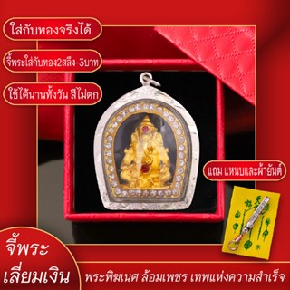 จี้พระ พระพิฆเนศ ล้อมเพชร เทพแห่งความสำเร็จ เลี่ยมกรอบชุบเงิน แถมฟรี!! แหนบห้อยพระ และผ้ายันต์