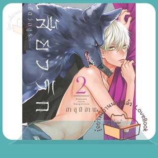 หนังสือ เสี้ยวรัก สัตว์อสูร เล่ม 2 ผู้เขียน ฮาสุมิ ฮานะ (Hasumi Hana)  สนพ.FirstLove Pro