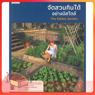 หนังสือ จัดสวนกินได้อย่างมีสไตล์ ผู้เขียน ทิพาพรรณ ศิริเวชฎารักษ์  สนพ.บ้านและสวน