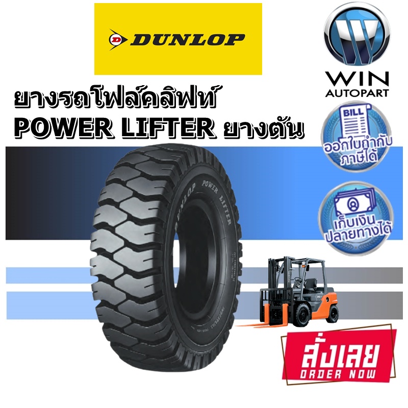 ยางรถโฟร์คลิฟท์ ยี่ห้อ Dunlop รุ่น POWER LIFTER ยางตัน 5.00-8 , 6.00-9 , 6.50-10 , 7.00-12 , 5.50-15