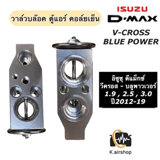 วาวล์แอร์ ตู้แอร์ อิซูซุ ดีแม็กซ์ V-cross ปี2012-19 (Hytec วาวล์ March) วีครอส บลูพาวเวอร์ 1.9 ออลนิว Isuzu Dmax ตู้แอร์