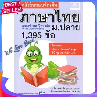 หนังสือ คลังข้อสอบจัดเต็ม ภาษาไทย ม.ปลาย ผู้แต่ง ติวเตอร์แจ็ค ดิศธร หนังสือคู่มือเรียน คู่มือเตรียมสอบ