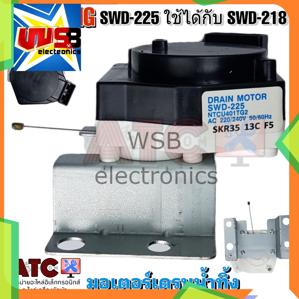 มอเตอร์เดรนน้ำทิ้ง SAMSUNG SWD-225 SANKYO ใช้ได้กับ SWD-218 NTCU401TC2
