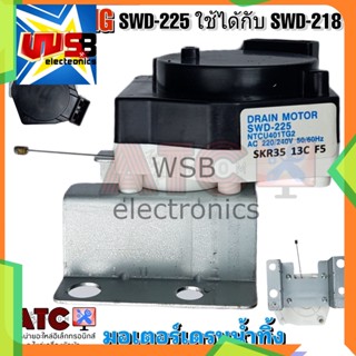 มอเตอร์เดรนน้ำทิ้ง SAMSUNG SWD-225 SANKYO ใช้ได้กับ SWD-218 NTCU401TC2