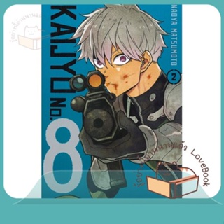 หนังสือ KAIJYU No.8 ล.2 ผู้เขียน MATSUMOTO NAOYA หนังสือ : การ์ตูน MG  มังงะ  สนพ.Siam Inter Comics