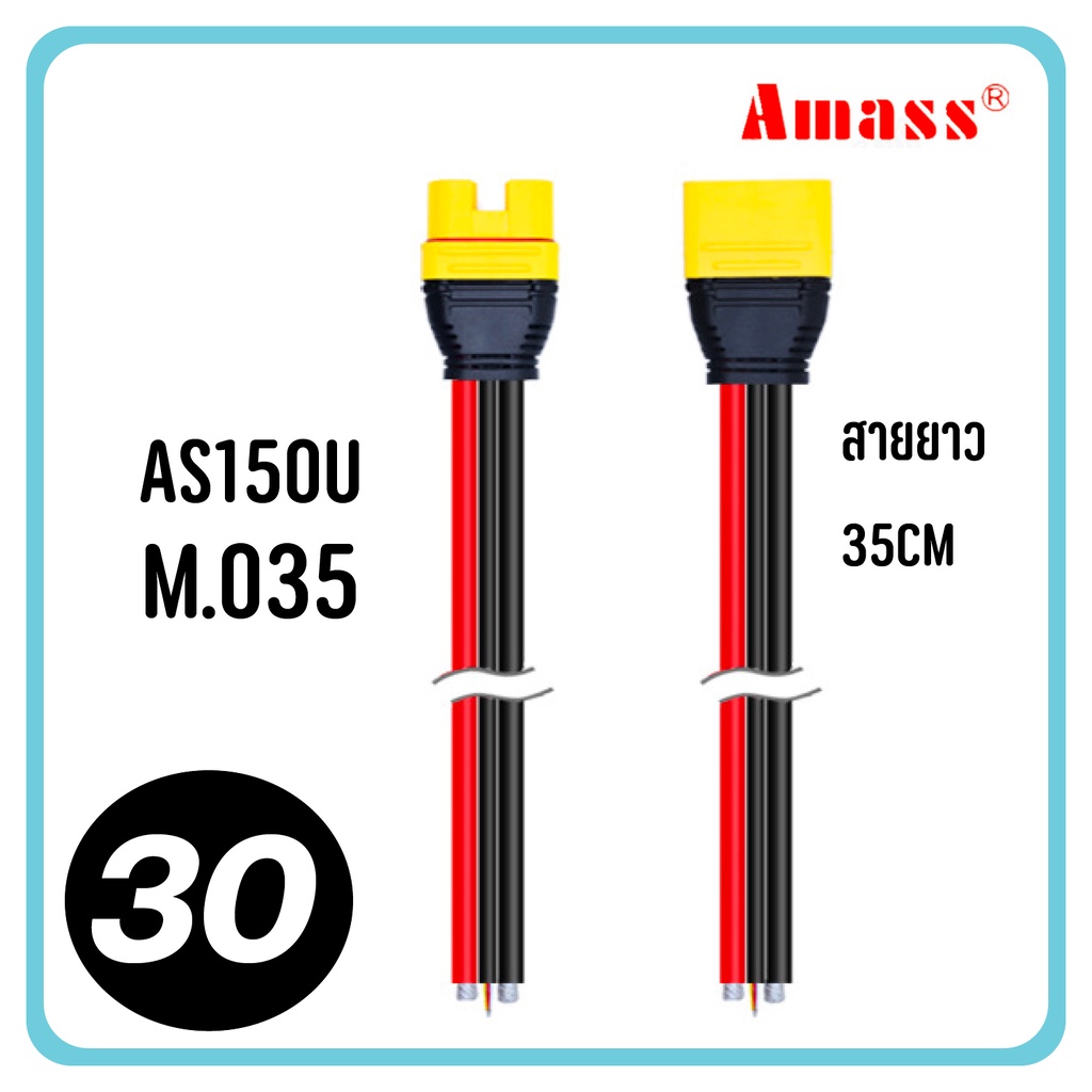 หัว XT150 as150u 150u AS150U Amass Plug 35cm 55cm ขั้วต่อ RC แบตเตอรี่ สายไฟอย่างดี 8awg connector terminal ปลั๊ก