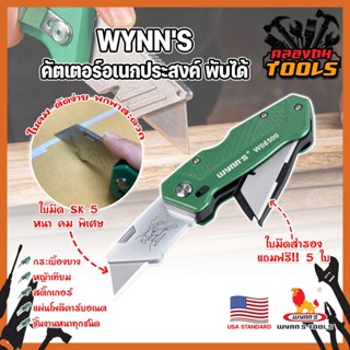 Wynns คัตเตอร์อเนกประสงค์ พับได้ แถมฟรี!! ใบสำรอง 5 ใบ เกรด USA. น้ำหนักเบา ใบมีด 18 มม. คัตเตอร์พับ อเนกประสงค์ มีดพับ