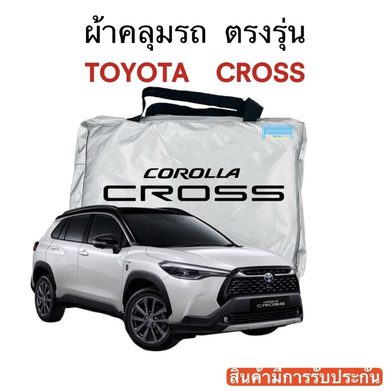 ผ้าคลุมรถ Corolla Cross งานแท้ส่งโชว์รูม ตัดตรงรุ่น ผ้าร่ม Silver Coat 180