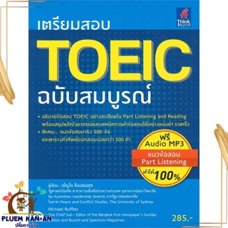 หนังสือ เตรียมสอบ TOEIC ฉบับสมบูรณ์ ผู้แต่ง เพ็ญใจ สินเสมอสุข สนพ.Think Beyond หนังสือคู่มือเรียน คู่มือเตรียมสอบ