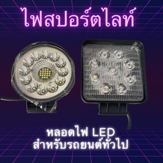 ไฟสปอร์ตไลท์ LED ทั่วไป แบบกลม แบบเหลี่ยม