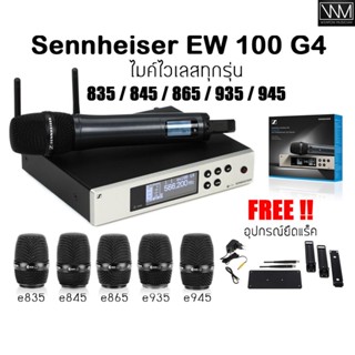 Sennheiser EW 100 G4 รวม ไมโครโฟน ไมค์ลอย ไมค์ไวเลส Sennheiser EW100 G4 835 845 865 935 945 965