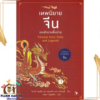 หนังสือ เทพนิยายจีนและตำนานพื้นบ้าน ริชาร์ด วิลเฮล์ม,เฟรเดอริก เอช.มาร์เทนส์ สนพ.แอร์โรว์ คลาสสิกบุ๊ค หนังสือเรื่องสั้น