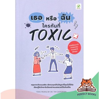 [พร้อมส่ง] หนังสือ   เธอหรือฉัน ใครกันที่ TOXIC