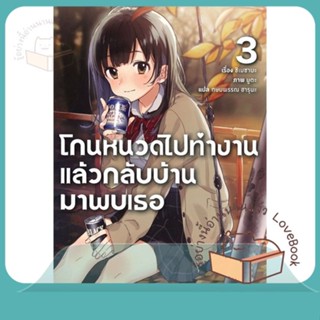 หนังสือ โกนหนวดไปทำงานแล้วกลับบ้านมาพบเธอ 3 (LN) ผู้เขียน ชิเมซาบะ  สนพ.PHOENIX-ฟีนิกซ์