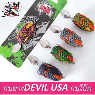 กบยางเดวิล กบยางDEVIL USA กบโอ๊ต ขนาด 4.3cm. หนัก 9.8g by.USA กบโอ๊ต (ตัวใหญ่) เหยื่อยาง