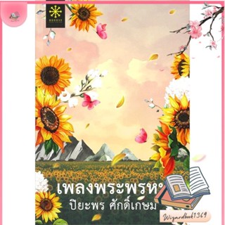 หนังสือ เพลงพระพรหม สนพ.กรู๊ฟ พับลิชชิ่ง : นิยาย โรแมนติก สินค้าพร้อมส่ง