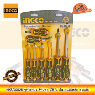 INGCO HKSD0828 ชุดไขควง 8ตัวชุด CR-V ปลายแม่เหล็ก ชุบแข็ง