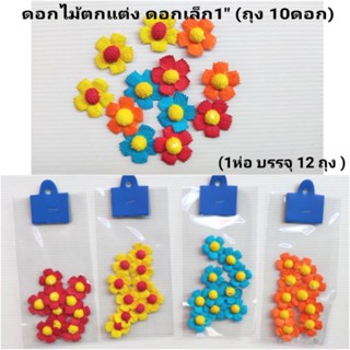 ดอกไม้จัดบอร์ด ดอกไม้ตกแต่ง ดอกไม้กระดาษสา(12 ถุง)