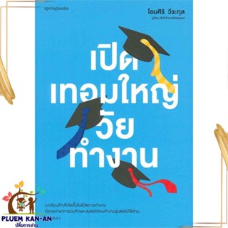 หนังสือ เปิดเทอมใหญ่วัยทำงาน ผู้แต่ง โอมศิริ วีระกุล สนพ.Springbooks หนังสือเรื่องสั้น