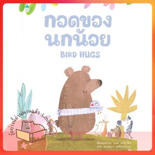 หนังสือ กอดของนกน้อย (ปกแข็ง) ผู้เขียน เกต อดัมซัน หนังสือ : หนังสือเด็กน้อย  : ภาพ/นิทาน  สนพ.Amarin Kids