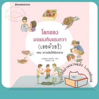 หนังสือ โลกของมดแดงกับแตงกวา (เอยด้วย) ต.ความลับ ผู้เขียน งามพรรณ เวชชาชีวะ หนังสือ : วรรณกรรมเยาวชนแปล  สนพ.นานมีบุ๊คส์
