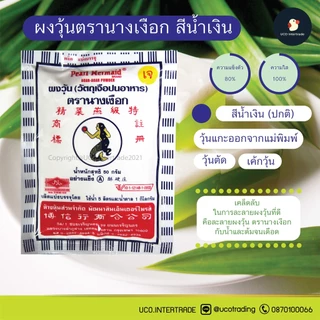 *ขายดี ผงวุ้นนางเงือก* ผงวุ้น ผงวุ้นทำขนม วุ้นผง ขนาด 25 / 50กรัม ซองน้ำเงิน เขียว สีสลับ