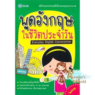 หนังสือ  พูดอังกฤษในชีวิตประจำวัน ผู้เขียน ฝ่ายวิชาการไอคิว พลัส หมวด : เรียนรู้ภาษาต่างๆ อังกฤษ สนพ.พีเอ็นเอ็น กรุ๊ป