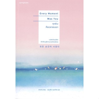 หนังสือ  Every Moment Was Youทุกช่วงคือเวลาของเรา ผู้เขียน ฮาแทวัน (Ha Tae Wan) สนพ.Springbooks