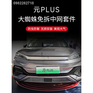 【 ATTO3 BYD 2023】BYD Yuan plus China อุปกรณ์เสริมการปรับเปลี่ยนรูปลักษณ์ภายนอกกันชนหน้ากันชนแมลงสุทธิอุปกรณ์ตกแต่งรถยนต์