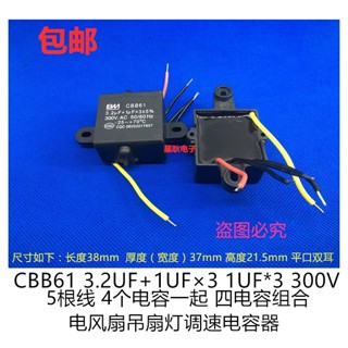 พัดลมติดเพดาน Cbb61 3.2 UF+1.2 UFX3 300V 5 สาย พร้อมตัวเก็บประจุสตาร์ท ควบคุมความเร็วไฟ