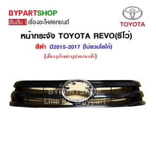 หน้ากระจัง TOYOTA REVO(รีโว่) สีดำ ปี2015-2017 (ไม่รวมโลโก้)