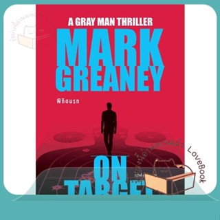 หนังสือ พิกัดนรก (On Target) ผู้เขียน Mark Greaney หนังสือ : เรื่องแปล ฆาตกรรม/สืบสวนสอบสวน  สนพ.น้ำพุ