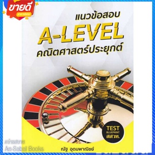 หนังสือ แนวข้อสอบ A-LEVEL คณิตศาสตร์ประยุกต์ สนพ.SYNTAX หนังสือคู่มือเรียน คู่มือเตรียมสอบ #อ่านสบาย