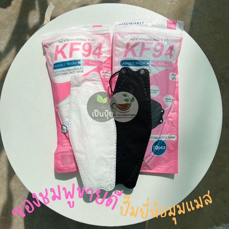 KF94 kf94 mask korea 🇰🇷 (งานหนา) 4 ชั้น (ส่งวันนี้) แมสเกาหลีkf94  kf94 หน้ากากเกาหลี kf94 mask หน้ากากอนามัย แมสปิดจมูก