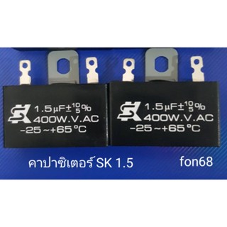 คาปาซิเตอร์ SK 1.5 ใส่พัดลม 16 นิ้ว