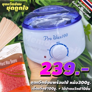 ชุดแว๊กซ์ขน (( หม้ออุ่นแว๊กซ์ ใบเล็ก 300g.)) + เม็ดแว๊กซ์100g [ สตอเบอรี่ ]+ ไม้แว๊กซ์ 10 ชิ้น 🔥พร้อมส่งเลย!!