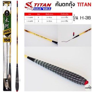 คันตกกุ้ง TITAN รหัสรุ่น H-36 ระยะ 1.5 -1.8 เมตร