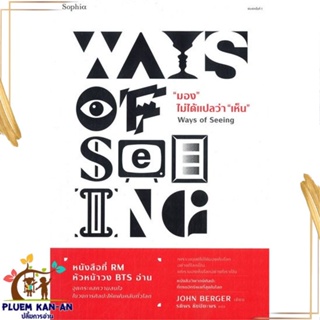 หนังสือ มอง ไม่ได้แปลว่า เห็น (Ways of Seeing) สนพ.Sophia : บทความ/สารคดี ความรู้ทั่วไป สินค้าพร้อมส่ง