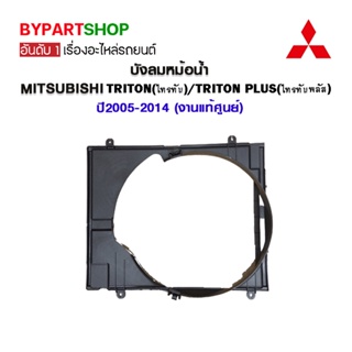 บังลมหม้อน้ำ MITSUBISHI TRITON(ไทรทัน)/TRITON PLUS(ไทรทันพลัส) ทุกรุ่น ทุกโฉม ปี2005-2014 (งานแท้ศูนย์)