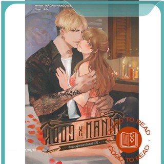 หนังสือHOOD X MANIA จีบเเบบผู้ชายฮาร์ดคอ 2#นิยายวัยรุ่น Yaoi,MADAM HANGOVER