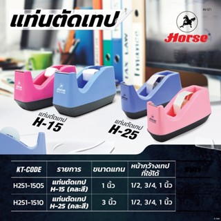 HORSE แท่นตัดเทป แกน 1 และ 3 นิ้ว คละสี ฟันตัดโลหะแข็งแรงไม่จับคราบกาว ดึงเทปในแต่ละครั้งไม่ติดขัด รองรับขนาดหน้า สุดถูก